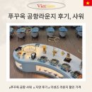워시라운지(Wash Lounge) | 푸꾸옥 공항 라운지 더센즈 라운지 샤워 음식 이용후기 (PP카드, 더 라운지)
