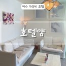 호텔 얌 여수학동점 이미지