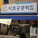 이조궁중떡집