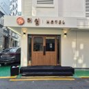 호텔더쉼 | 신림역숙소 추천 더쉼호텔 신림점 딥슬립룸 후기