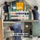스타포레 | 별내 우미린 스타포레 인테리어 필름 시공 후기｜문틀부터 창호까지 고급스럽게 바뀐 현장
