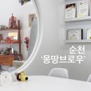 [순천 속눈썹펌] 몽땅 브로우 ｜자연스러운 컬링 + 꼼꼼한 시술 만족도 Good!