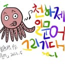 문어의손그림