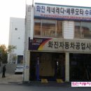 화진자동차공업사