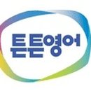 튼튼영어유니북스 이미지