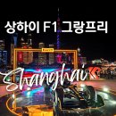 명중카 | 2026 상하이 F1 그랑프리 팬 페스티벌 후기