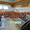 싱크대맞춤제작 주방리모델링 비용