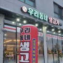 고덕우리동네생고기