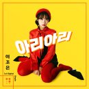 이조은 - 아리아리 이미지