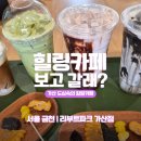 지에스디(G.S.D) | 가산디지털단지 카페 리부트파크: 도심 속 공원 같은 원목 인테리어 감성 맛집 솔직후기