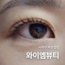 아리따움장림점 | 사하구 자연스러운 속눈썹펌 와이엠뷰티