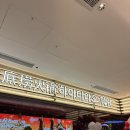 고기백과 | 대구 핫플 내 인생 첫 하이디라오 대구점 오픈런(?) 성공 후기 +훠궈소스 백과사전, 메뉴 추천