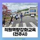 용머리여의주마을마을관리사회적협동조합 | 2025 직원 역량강화교육 – 전주 도시재생 현장 방문 🚌