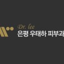 은평우태하피부과의원 이미지