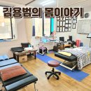 테이핑 및 마사지 이완운동 | 수성구마사지 몸살림운동 대구수성수련원(김용범의 몸이야기)장부케어 및 근막이완 후기