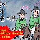 세 아들이 동시에 죽은 이유는? (The Reason of the sudden death of three sons) 야담 이미지