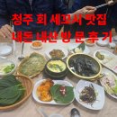 회랑세꼬시 | 청주 봉명동 회세꼬시 맛집 후기, 도다리 세꼬시 대자 솔직 리뷰