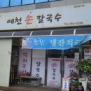 예천손칼국수