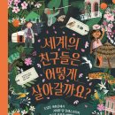 세계의친구들 이미지