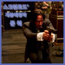 영화 &#39;존 윅&#39; 10주년 개봉 기념 재개봉 키아누 리브스 전설의 시작 개봉예정작 영화 리뷰 후기