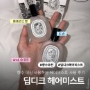 딥디크 헤어미스트 추천 - 플레르 드 뽀·도손·오 로즈 직접 써보고 비교한 내돈내산 후기