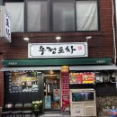 우정포차 - 북구 동대15길 14 | [수영구] 우정 포차