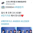 [스부스케이팝 X INKOGAYO @kpop_sbs 공유][👔] 230604 인기가요 ❤AB6IX'LOSER' 이미지