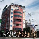 유심천스포츠관광호텔