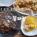 춘장집1023 | 성남시 을지대학교 인근 가성비 혼밥하기에도 좋은 중국집 봉짜장 짜장면+탕수육 세트 솔직후기