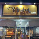봉구비어용이점