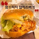 딥닭 | 맘스터치 최애 메뉴 '딥치즈버거' 포장 가격 맛 후기 (ft. 매콤+꾸덕 조합)