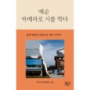 현자농장 | "예순 카메라로 시를 찍다"-아다나(박을남 작가 )