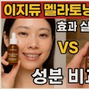 김영희스킨케어 | 이지듀 멜라토닝 앰플 효과 실사용 후기와 성분 비교