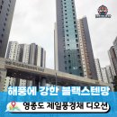 풍경채바다 | 영종도방충망 프라이버시와 벌레 차단을 동시에! 영종 제일풍경채 디오션 1층 시공 후기