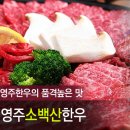 영주소백산한우
