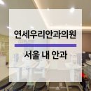 연세우리안과의원 이미지