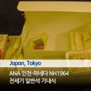 경안여행사 | ANA 전일공 NH1964 인천-도쿄 하네다 | 전세기 차터, 일반석 기내식