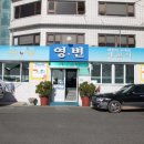 영변횟집 이미지