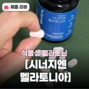 더쿨스타트업 | 식물성 멜라토닌 영양제 추천! '시너지엔 멜라토니아' 타트체리 함유 멜라토닌 효능 효과 정보