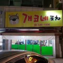 개코네포차 네이버블로그