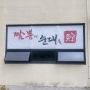 짬뽕에순대를담다 이미지