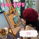 [서울 마포구] 이색 데이트 코스 그림 그리는 카페 보이드 블랭킷 / 내 돈 내산 후기