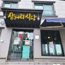 삼거리 식당 이미지