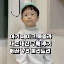 폴라 | 아기 페이크 목폴라 내돈내산 구매 후기, ECLL 롤리트리 비교