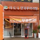 양궈푸마라탕동탄 | 동탄 청계동 마라탕 맛집 소고기, 밥까지 무료인 양궈푸마라탕