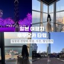 상순이네식당 | 일본 여행지 후쿠오카 타워 입장권 전망대 야경, 시간, 할인 가격