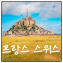 홈플러스익스프레스인천논곡점 - 48057 | 프랑스 스위스 패키지 8박10일 몽생미쉘 노르망디 융프라우까지 노옵션 노쇼핑 올포함으로!