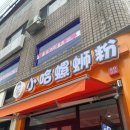 소하뤄쓰펀 - 영등포구 대림로29길 33 | 소하뤄쓰펀