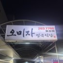 오미자정육식당 이미지