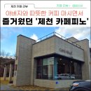 로맨틱 프랑스 자수 교실 | 제천 의림지 카페피노에서 아버지와 마신 따뜻한 커피 후기